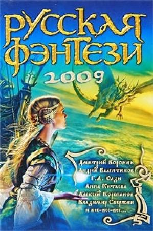 Обложка книги «Русская фэнтези 2009. Разбить зеркала» — Анна Китаева