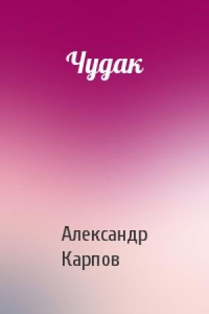 Обложка книги «Чудак» — Александр Карпов