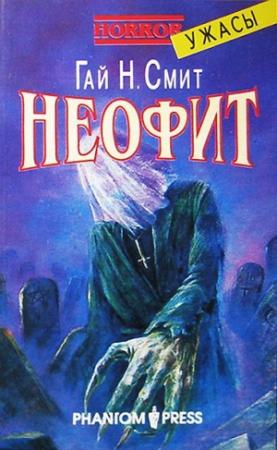 Обложка книги «Неофит» — Гай Смит