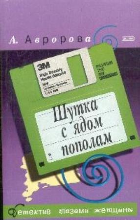 Обложка книги «Шутка с ядом пополам» — Александра Авророва