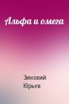Зиновий Юрьев - Альфа и омега