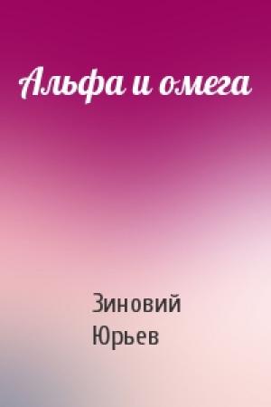 Обложка книги «Альфа и омега» — Зиновий Юрьев