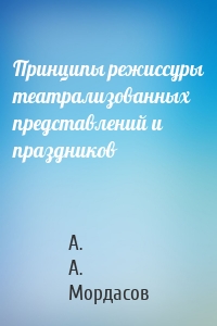 Принципы режиссуры театрализованных представлений и праздников