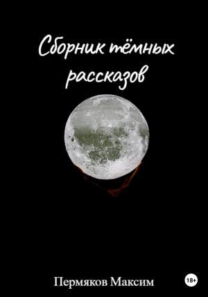 Обложка книги «Сборник тёмных рассказов» — Максим Пермяков
