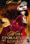 Алекса Вулф  - Жена проклятого короля