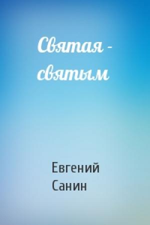Обложка книги «Святая - святым» — Санин Евгений