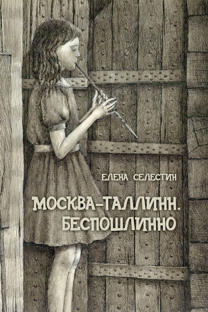 Обложка книги «Москва – Таллинн. Беспошлинно» — Елена Селестин
