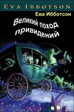 Обложка книги «Великий поход привидений» — Ева Ибботсон