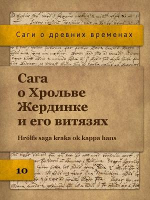 Обложка книги «Сага о Хрольве Жердинке и его витязях»