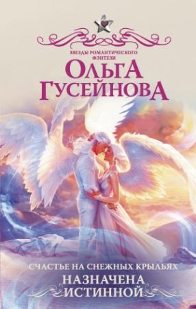 Обложка книги «Счастье на снежных крыльях. Назначена истинной» — Ольга Гусейнова