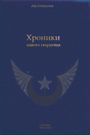 Обложка книги «Хроники одного гвардейца [СИ]» — Александр Абакумов