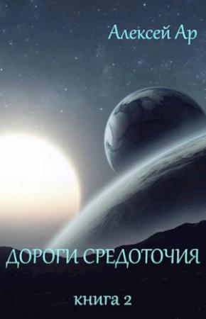 Обложка книги «Дороги Средоточия» — Алексей Ар