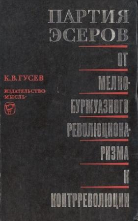Обложка книги «Партия эсеров: от мелкобуржуазного революционаризма к контрреволюции» — Кирилл Гусев