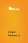 Кирилл Алейников - Петли