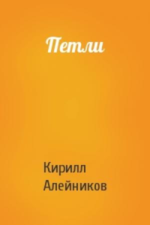 Обложка книги «Петли» — Кирилл Алейников