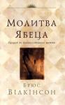 Брюс Вілкінсон - Молитва Ябеца