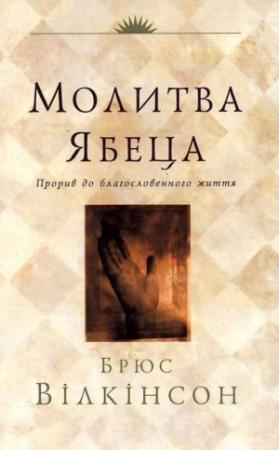 Обложка книги «Молитва Ябеца» — Брюс Вілкінсон