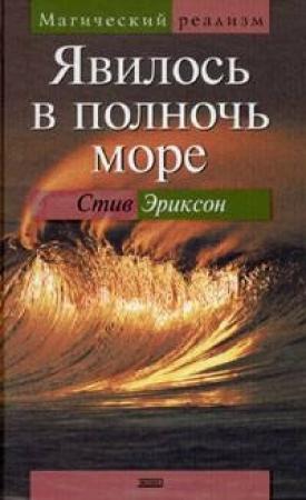 Обложка книги «Явилось в полночь море» — Стив Эриксон