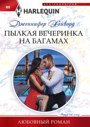 Обложка книги «Пылкая вечеринка на Багамах» — Дженнифер Хейворд