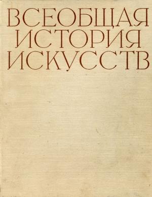 Обложка книги «Всеобщая история искусств. Том 2. Искусство Средних веков. Книга вторая»