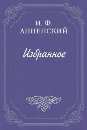 Обложка книги «Театр Леонида Андреева» — Иннокентий Анненский