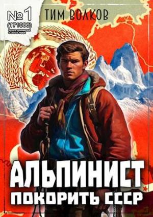 Обложка книги «Альпинист. Книга 1» — Тим Волков