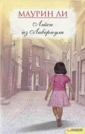Обложка книги «Лэйси из Ливерпуля» — Маурин Ли