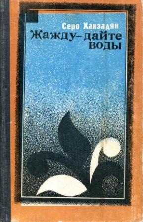 Обложка книги «Жажду — дайте воды» — Серо Ханзадян
