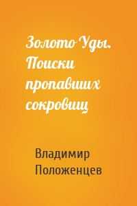 Золото Уды. Поиски пропавших сокровищ