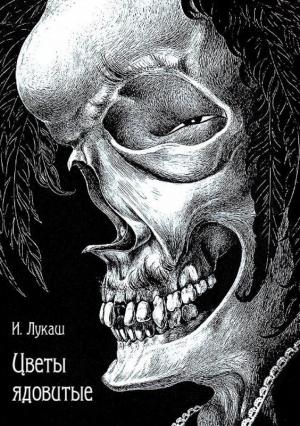Обложка книги «Цветы ядовитые» — Иван Лукаш