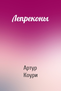 Лепреконы