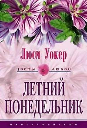 Обложка книги «Летний понедельник» — Люси Уокер