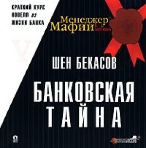 Обложка книги «Банковская тайна» — Шен Бекасов