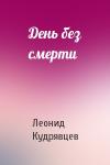 Леонид Кудрявцев - День без смерти