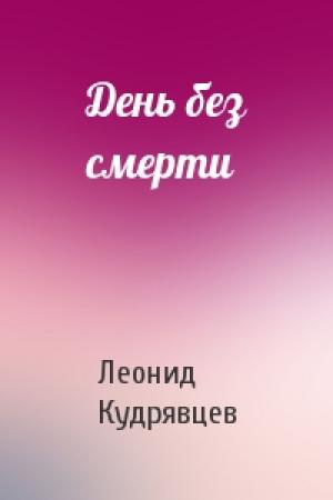 Обложка книги «День без смерти» — Леонид Кудрявцев