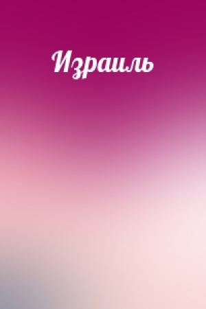 Обложка книги «Израиль»