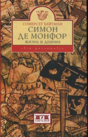 Обложка книги «СИМОН ДЕ МОНФОР. Жизнь и Деяния» — Сомерсет Бейтман