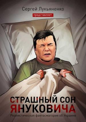Обложка книги «Страшный сон Януковича…» — Сергей Лукьяненко