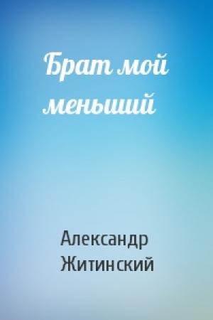 Обложка книги «Брат мой меньший» — Александр Житинский