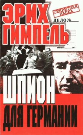 Обложка книги «Шпион для Германии» — Эрих Гимпель