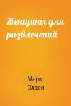 Марк Олден - Женщины для развлечений