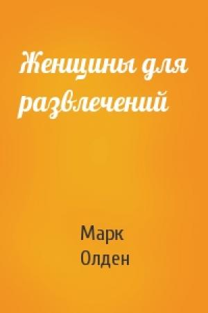 Обложка книги «Женщины для развлечений» — Марк Олден