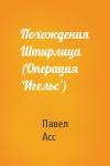 Павел Николаевич Асс - Похождения Штирлица (Операция 'Игельс')