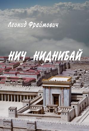 Обложка книги «Нич Ниднибай» — Леонид Фраймович