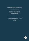 Виктор Балдоржиев - Исчезновение величин