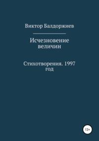 Виктор Балдоржиев - Исчезновение величин