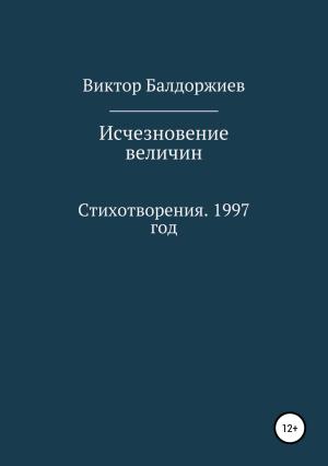 Обложка книги «Исчезновение величин» — Виктор Балдоржиев