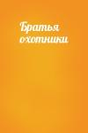  - Братья охотники