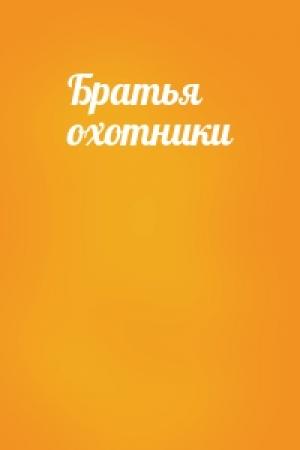 Обложка книги «Братья охотники»