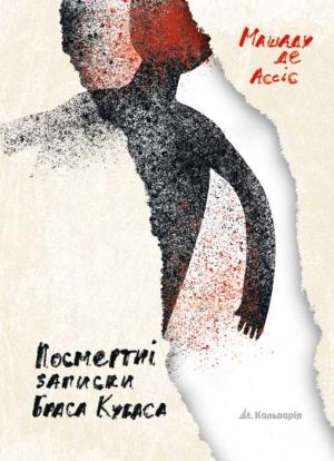 Обложка книги «Посмертні записки Браса Кубаса» — Машаду де Ассіс